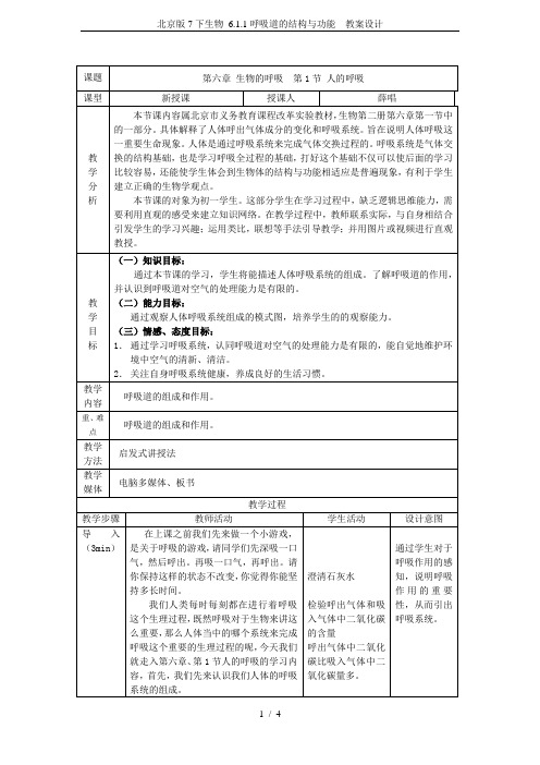 北京版7下生物 6.1.1呼吸道的结构与功能  教案设计