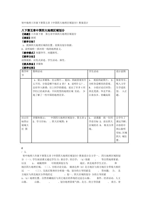 初中地理八年级下册第五章中国四大地理区域划分教案设计