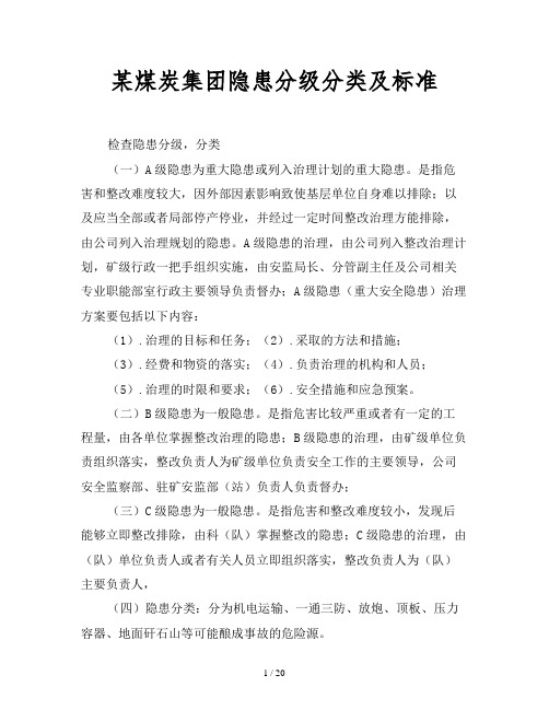 2019最新范文-某煤炭集团隐患分级分类及标准