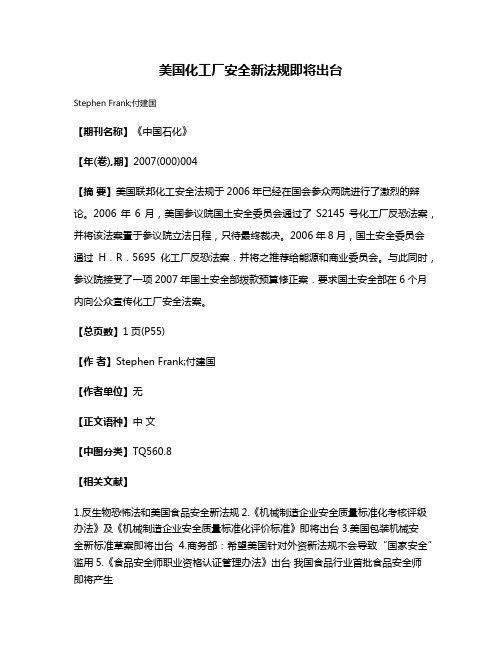 美国化工厂安全新法规即将出台