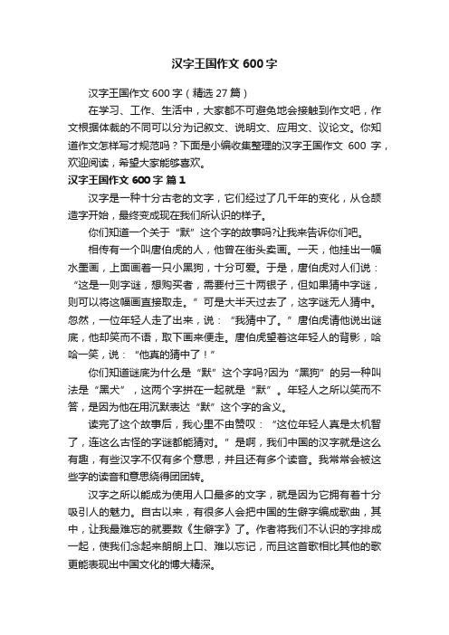 汉字王国作文600字（精选27篇）