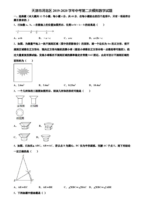天津市河北区2019-2020学年中考第二次模拟数学试题含解析