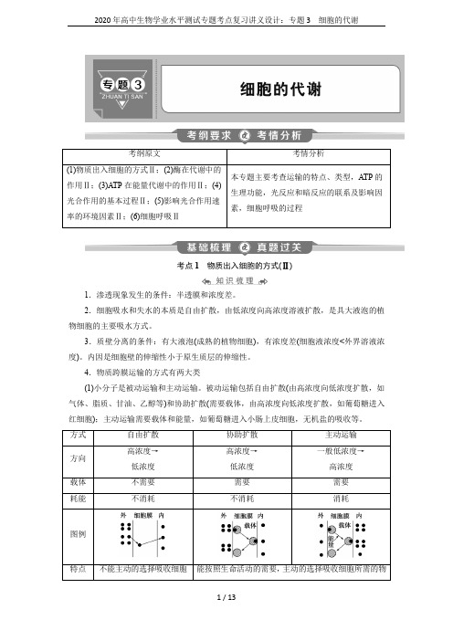 (完整word版)2020年高中生物学业水平测试专题考点复习讲义设计：专题3 细胞的代谢