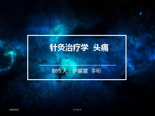 针灸治疗学-头痛