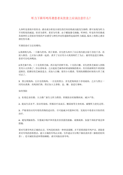 听力下降耳鸣耳聋患者从饮食上应该注意什么？