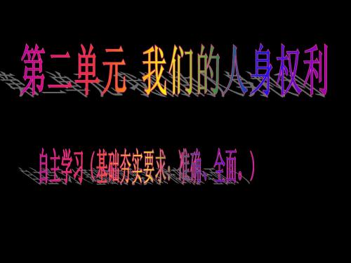 第二单元  我们的人身权利学案课件