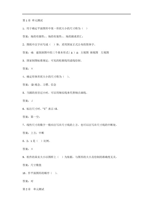 智慧树知到《机械制图(山东联盟)》章节测试答案