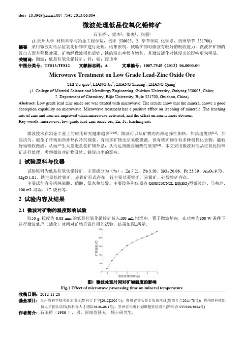 微波处理低品位氧化铅锌矿
