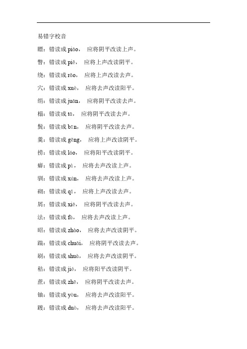 易错字较音
