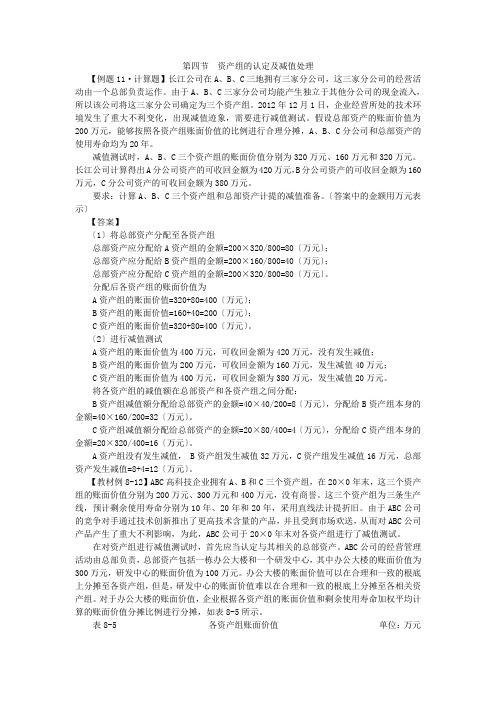 12注会会计-张志凤基础班-第八章资产减值(6)