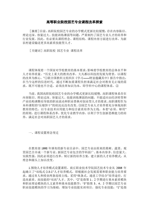高等职业院校园艺专业课程改革探索