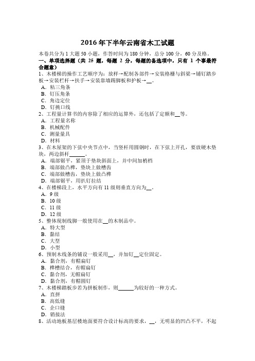 2016年下半年云南省木工试题