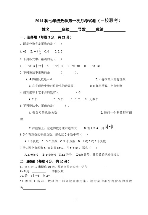 2014秋七年级数学第一次月考试卷(三校联考)