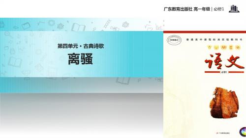 高中语文粤教版必修一第四单元15【教学课件】《离骚》