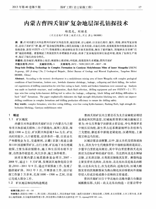 内蒙古曹四夭钼矿复杂地层深孔钻探技术