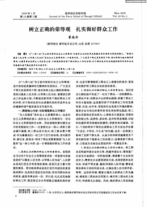 树立正确的荣辱观 扎实做好群众工作