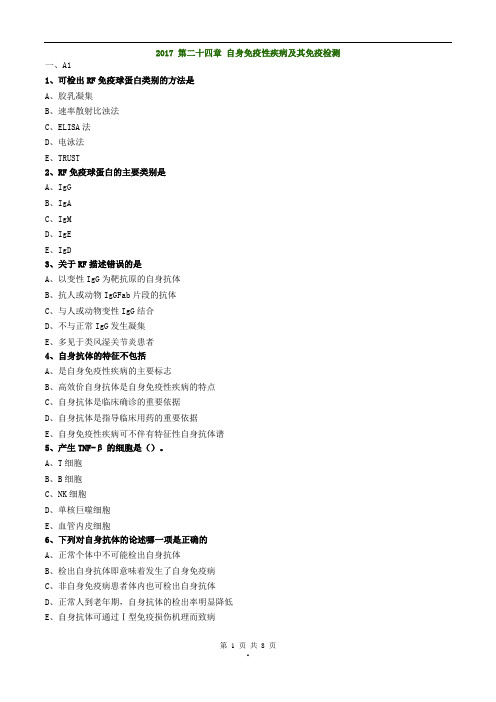 2017年主管检验技师考试临床免疫学和免疫检验练习题第二十三章超敏反应性疾病及其免疫检测