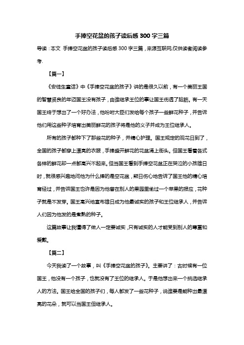手捧空花盆的孩子读后感300字三篇