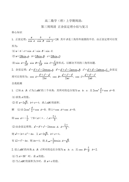 高二数学(理)上学期周清：第三周周清 正余弦定理小结与复习 Word版含答案