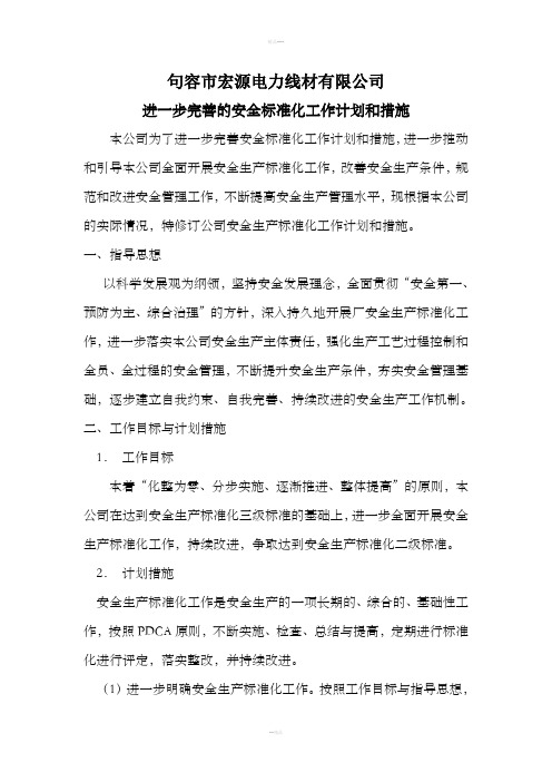 进一步完善的安全标准化工作计划和措施