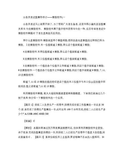 公务员考试数量秒杀计――整除特性(一)(精)