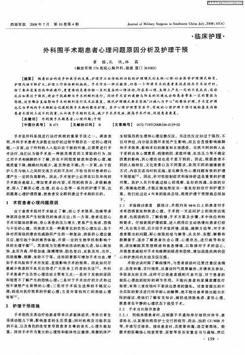 外科围手术期患者心理问题原因分析及护理干预