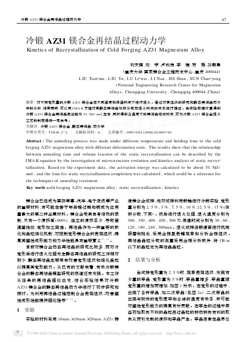 冷锻AZ31镁合金再结晶过程动力学