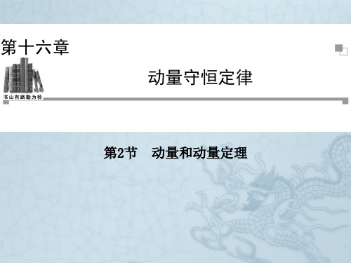 高中物理人教版选修3-5同步辅导与检测课件第16章 第2节 动量和动量定理