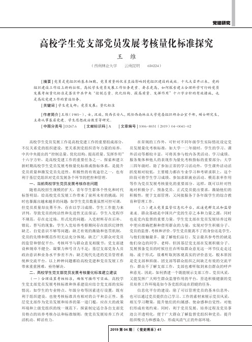 高校学生党支部党员发展考核量化标准探究
