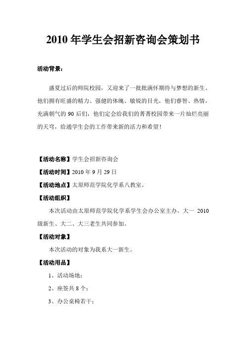 2010年学生会招新策划书