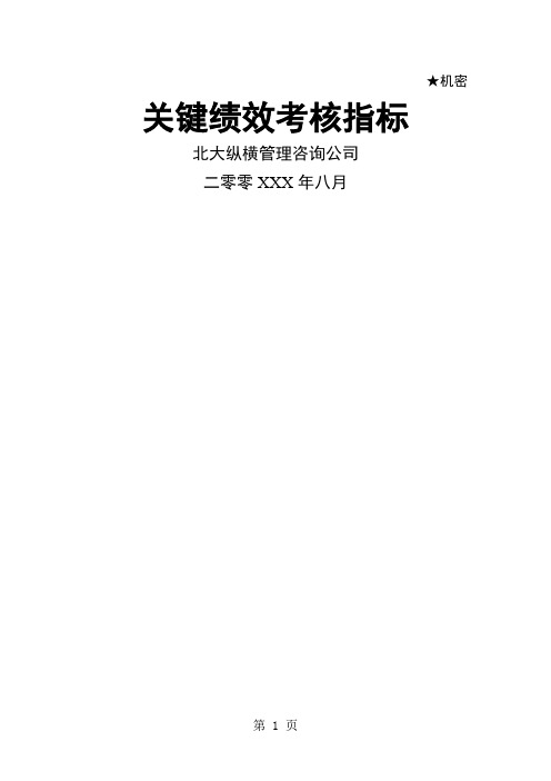 北大纵横为某公司做的-关键绩效考核指标(DOC 55页)word精品文档53页