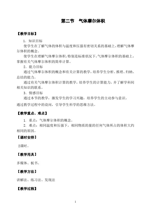 气体摩尔体积教案