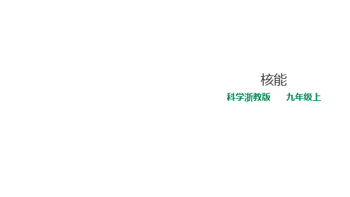 浙教版九年级科学上册3.7核能课件