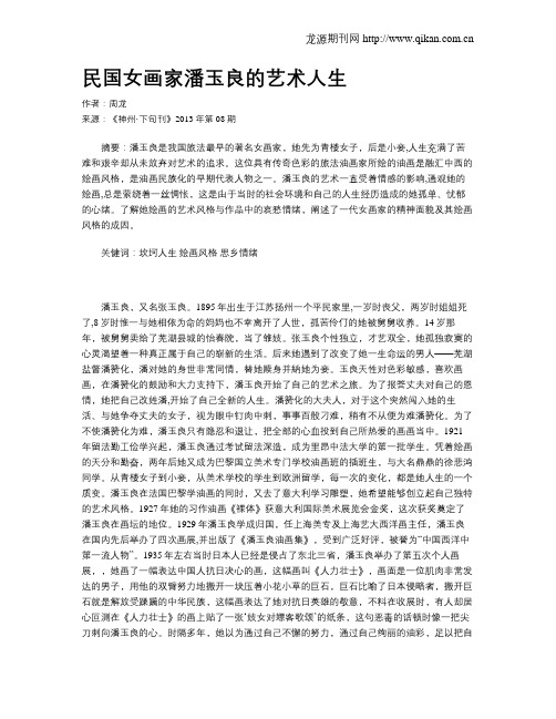 民国女画家潘玉良的艺术人生