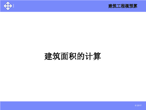 建筑面积(建筑工程计量与计价)(建筑工程概预算)