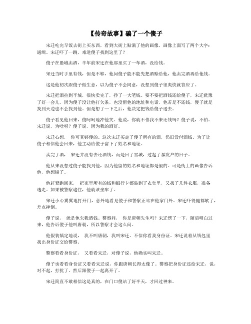 【传奇故事】骗了一个傻子