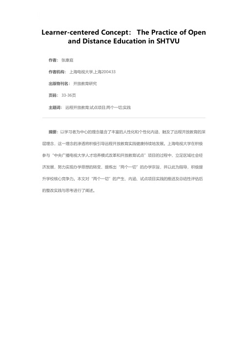 以学习者为中心：远程开放教育之实践——上海电视大学的经验与探索