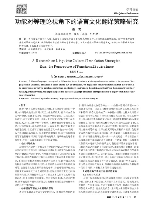 功能对等理论视角下的语言文化翻译策略研究