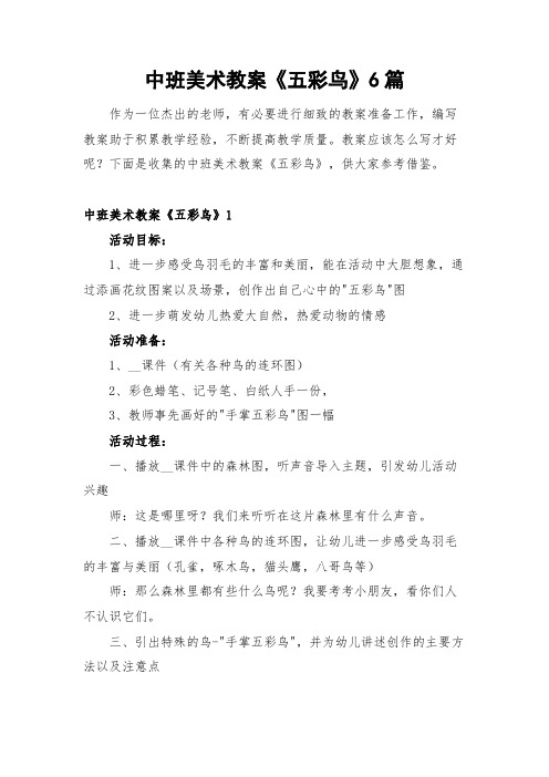 中班美术教案《五彩鸟》6篇