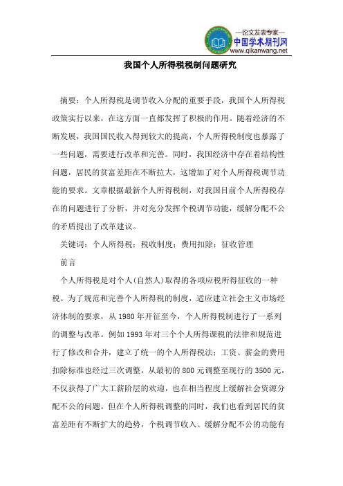 我国个人所得税税制问题研究