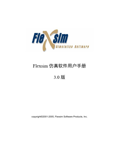 Flexsim.3.0版中文教程
