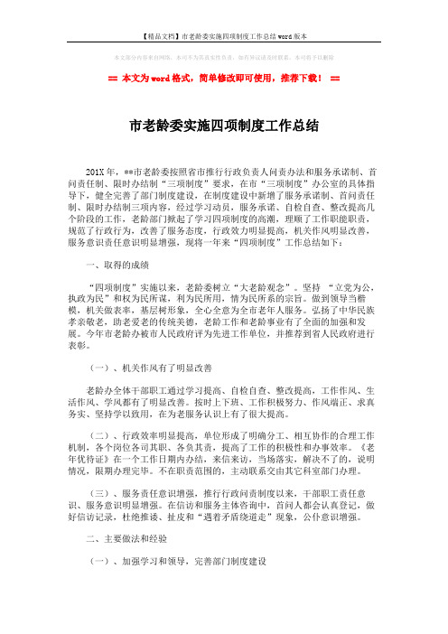 【精品文档】市老龄委实施四项制度工作总结word版本 (4页)