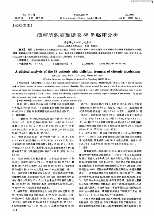 酒精所致震颤谵妄88例临床分析
