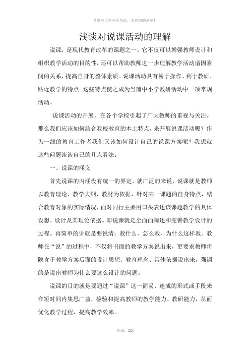 浅谈对说课活动的理解