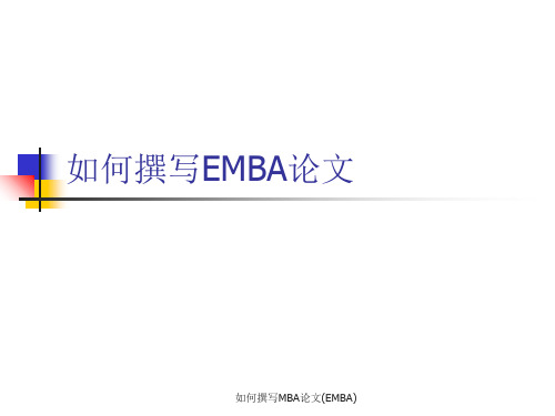 如何撰写MBA论文(EMBA)课件