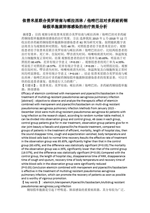 依替米星联合美罗培南与哌拉西林／他唑巴坦对多药耐药铜绿假单胞菌肺部感染的治疗效果分析