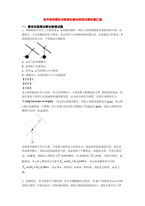 高考物理整体法隔离法解决物理试题真题汇编