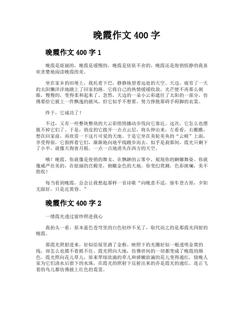 晚霞作文400字