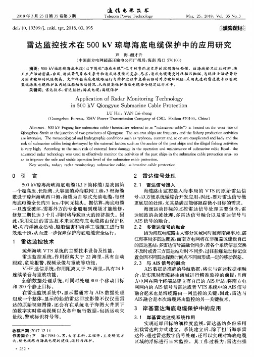 雷达监控技术在500 kV琼粤海底电缆保护中的应用研究