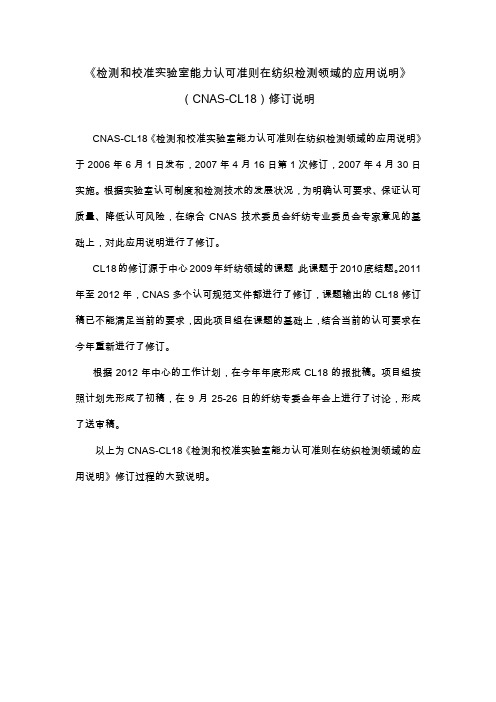 《检测和校准实验室能力认可准则在纺织检测领域的应用说明》